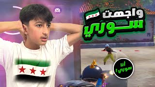 عطيتهم فرصه  و غلطو علي 😡😱 || يزن الاسطورة ✔ || PUBG MOBILE