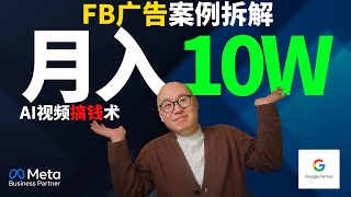 【FB广告案例拆解】AI视频搞钱术：1个人，9个月，如何从0做到月入10万美金？｜ Facebook广告 Facebook广告教学 Meta广告 FB 广告 #Meta广告 #FB 广告