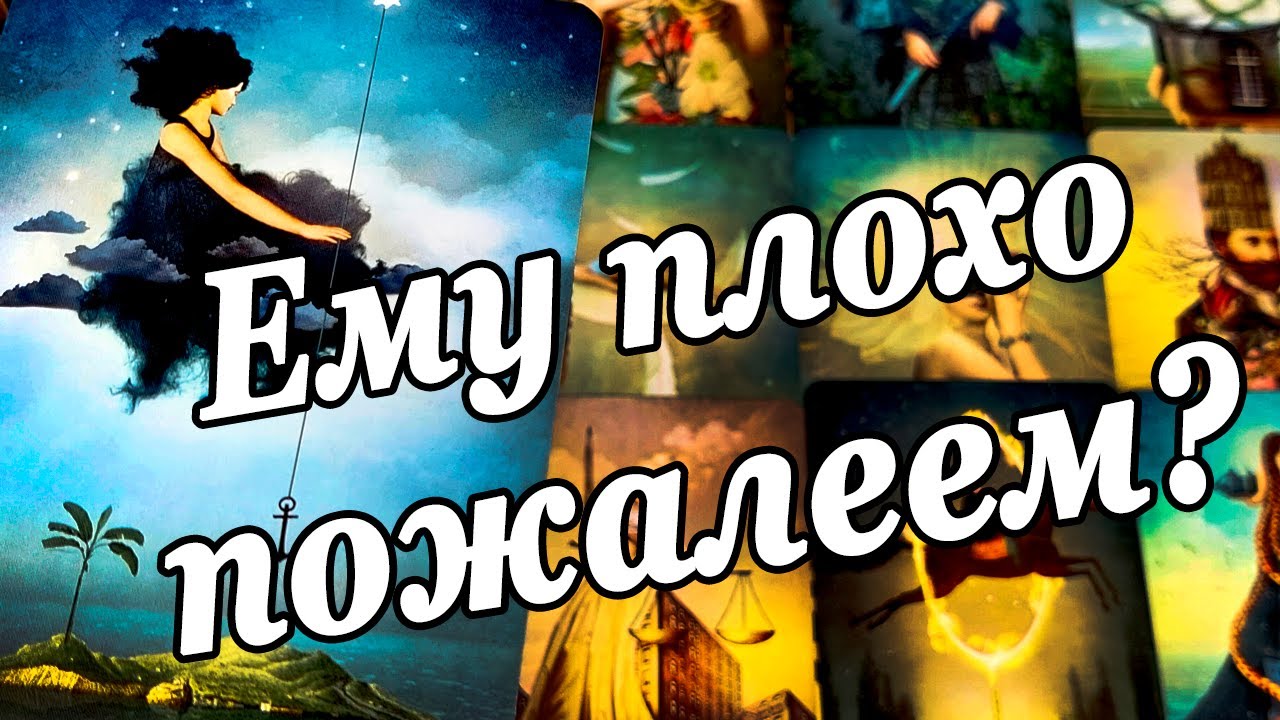 #1 Жалко его ему плохо без тебя что он испытывает к тебе что на душе? Что в голове? Расклад таро 16.08