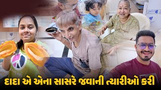 દાદા એ એના સાસરે જવાની ત્યારીઓ કરી 😂 | Gujarati Family Vlog | Family Fun Vlog #vlog #ahemdabad