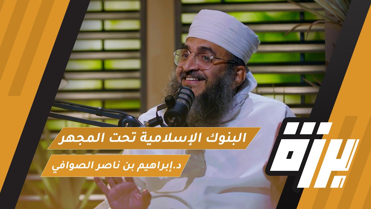 صورة مصغرة من يوتيوب - بودكاست برزة: البنوك الإسلامية تحت المجهر! | الشيخ د. إبراهيم بن ناصر الصوافي