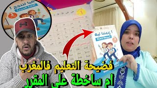 فضيحة التعليم في المغرب😱صرخة امهات التلاميذ بسبب المقرر الجديد.