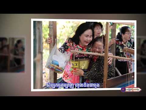 សហគមន៍តម្បាញហូល ផាមួង កោះឧកញ៉ាតីគោរពអរគុណសម្ដេច កិត្តិព្រឹទ្ធិបណ្ឌិត