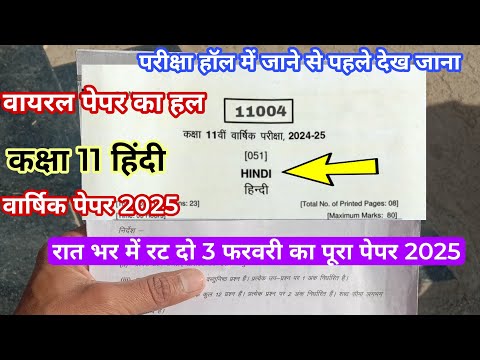 MP वार्षिक परीक्षा पेपर 2025 कक्षा 11 हिंदी MP varshik pariksha paper 2025 class 11 hindi