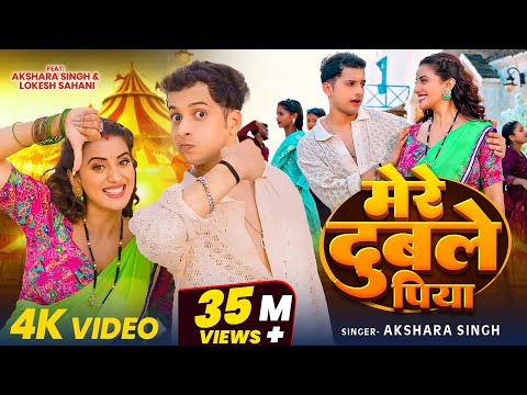 #4K Video | मेरे दुबले पिया | #Akshara Singh | Lokesh Sahani | Mere Dubale Piya | New Song 2024