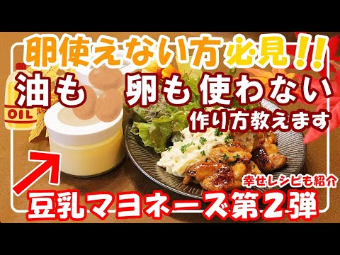 油も卵も無し！豆乳マヨネーズ大好評に付き第2弾!健康マヨ