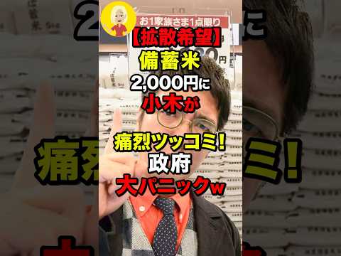 ㊗️320万再生!! 【拡散希望】備蓄米2000円におぎやはぎ小木が痛烈ツッコミ！政府大パニックw #shorts
