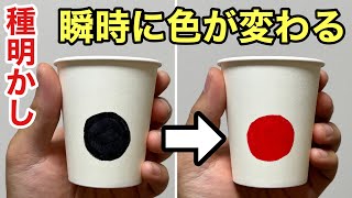 子供が喜ぶ！派手なマジック！紙コップで簡単に出来ます【種明かし】