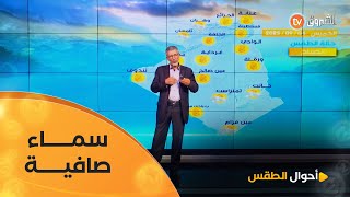 أحوال الطقس ليوم الخميس 04 سبنمبر 2025☀️☀️
