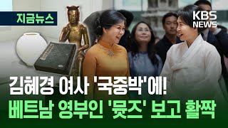 [지금뉴스] 요즘 핫하다는 국중박에 영부인들 떴다…‘뮷즈’ 보고 활짝 / KBS 2025.08.11.
