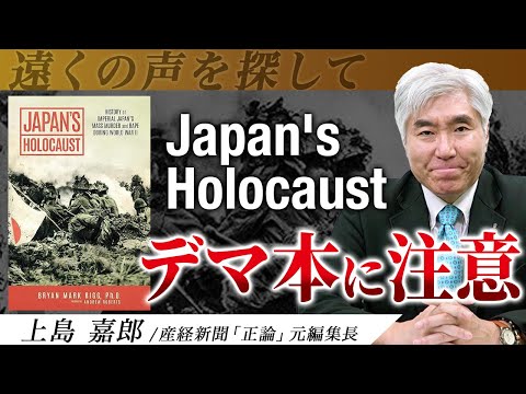 【偽書】"田中上奏文"から始まった反日プロパガンダ〜アメリカと中国が仕掛けた情報100年戦争