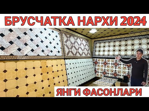 BRUSCHATKA NARXLARI 2024 | БРУСЧАТКА ЯНГИ НАРХЛАРИ