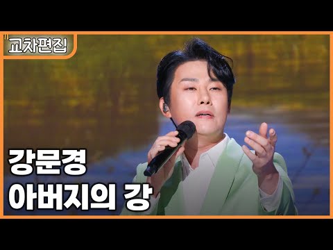 [교차편집] 강문경 - 아버지의 강 / KBS 방송