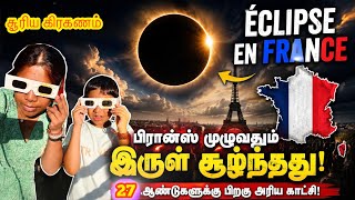 ☀️27 ஆண்டுகளுக்குப் பிறகு பிரான்ஸில் அரங்கேறிய அரிய சூரிய கிரகணம்!| Solar Eclipse in France