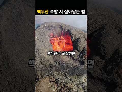 2025년 폭발한다는 백두산 #shorts