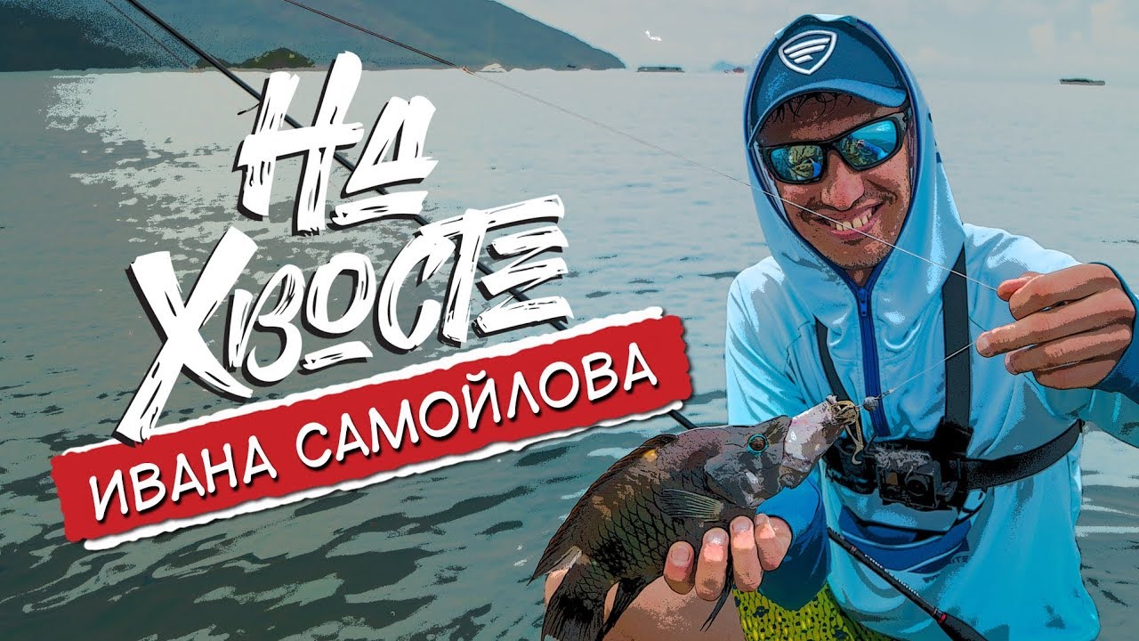 НА ХВОСТЕ Ивана Самойлова. Морская рыбалка на спиннинг. Тайланд