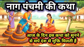 नाग पंचमी की कथा Nag Panchami Katha | Bhakti Katha | Hindi Kahani | Nag Panchami Ki Kahani