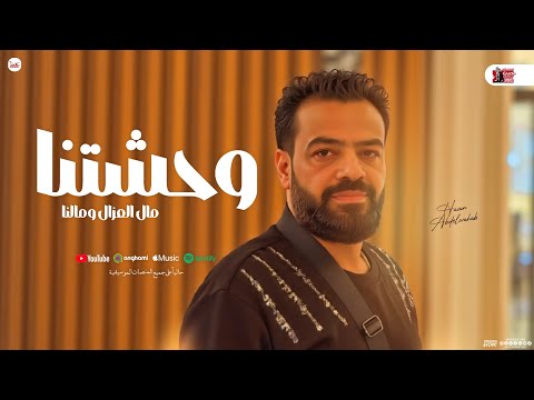 وحشتنا " مال العزال ومالنا " حسن عبد الوهاب جديد - و حسام حسن | مواويل و روقان شعبي 2025