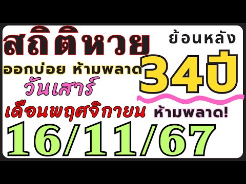 สถิติหวย ย้อนหลัง34ปี งวด 16/11/67 คัดเฉพาะ!! ออกวันเสาร์เดือนพฤศจิกายน ออกบ่อยที่สุด งวดก่อนออกตรงๆ