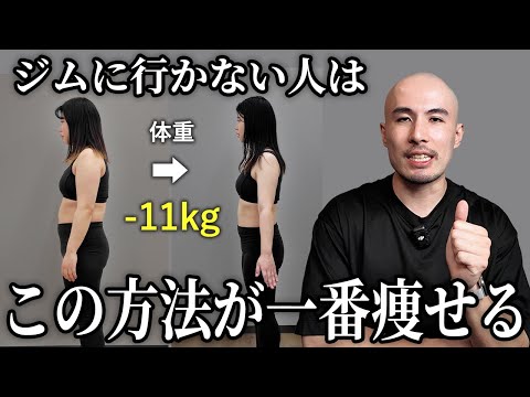 【これが結論】トレーナーがジム・宅トレなしで痩せる方法を布教する動画です