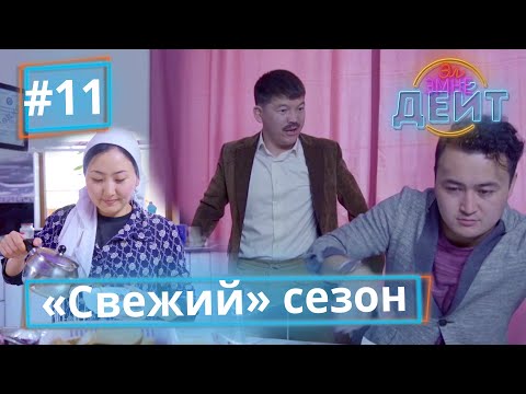Эл Эмне Дейт? \ 4 сезон \ 11 чыгарылыш