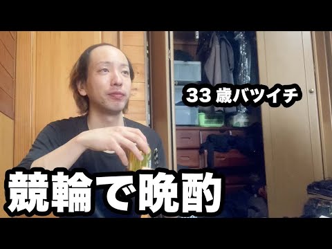 33歳バツイチが初めて競輪をしてみながら1人で晩酌してみた
