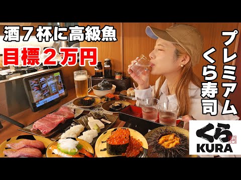 【大食い】プレミアムくら寿司初体験！満足するまで食べて飲んだら２万円で足りる？関東初上陸無添蔵【ますぶちさちよ】