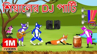 শিয়ালের DJ পার্টি ।বাঘ ও শিয়ালের পিকনিক | Bangla Cartoon | tiger and fox story | Siyaler Golpo