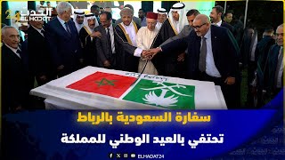 سفارة السعودية بالرباط تحتفي بالعيد الوطني للمملكة
