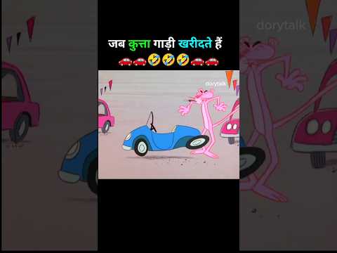 जब गाड़ी कुत्ता को मारता है 😂| funny explanation| #cartoon #memes #funny