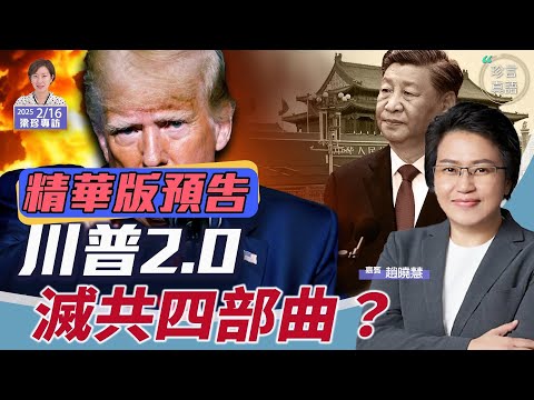 《珍Talk預告》(中字)關稅戰？美國內戰？讀懂川普2.0 滅共四部曲的軌跡｜灼見文創執行長趙曉慧｜點擊描述欄觀看完整版視頻