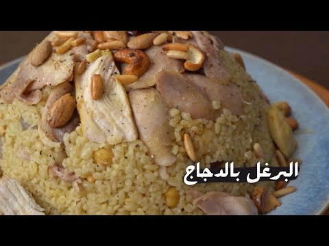 البرغل بالدجاج وصفة تضاهي الكبسة والمندي بطعم خيالي مع شام الأصيل