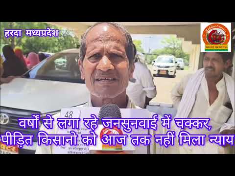 ये कैसी जनसुनवाई जहा कई वर्षों से चक्कर लगाने के बाद भी प्रशासन नहीं दिला पाया किसानो को इंसाफ !