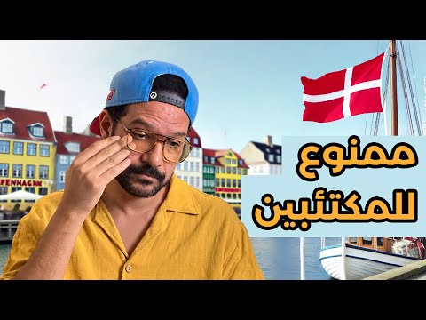 ليه اخترت اعيش في الدنمارك؟ 🇩🇰