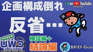 【BRIEF#48-concl】《検証編+結論編》密かに “再び” こっちを見てた 〜 穴のなかの『UWO（ウヲ）』《未確認不思議物体》[Unidentified Wonder Object]