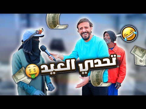 تحديات العيد في الشارع | ضحك وأجواء عيديه 🔥😍