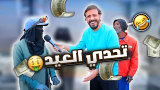تحديات العيد في الشارع | ضحك وأجواء عيديه 🔥😍