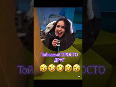 ТОЙ САМИЙ ПРОСТО ДРУГ😂#short#shorts#відео#гумор#прикол#мем#жарти#сміх#смішнівідео#fun#funny#dog