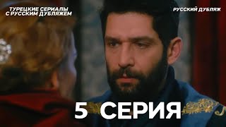 Султан Моего Сердца 5 серия (Русская озвучка)