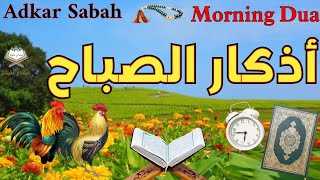 أذكار الصباح 📿🕌 بصوت جميل  يريح القلب والعقل 🎧❤️Adkar Sabah ☪️🌷 a beautiful voice for the morning