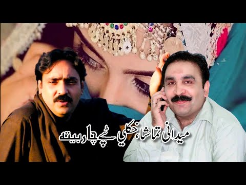 Pashto New Tapay | Zafar Farooq | Asif Kamal