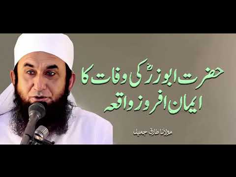 Moulana Tariq Jameel | Hazrat Abuzar Ki Wafaat Ka Imaan Afroz Waqiya | مولانا طارق جمیل | New Bayaan