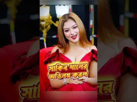 সাকিব খানের অভিনয় করল সুমাইয়া রিমু #shorts #ytshorts #youtubeshorts #viral #sumaiyarimu #podcast