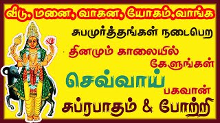 இல்லங்களில் சுபமூர்த்தங்கள் நடைபெற தினமும் காலையில் செவ்வாய் பகவான் பாடலை கேளுங்கள் || சிவம் ஆடியோஸ்