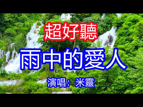 天呀！太好聽了，米靈超火傷感情歌《雨中的愛人》，獨特的嗓音，單曲循環聽不夠！如果你願回頭共赴紅塵，永遠為你敞開愛的心門！唱的撕心裂肺，聽得痛哭流涕！貴州雨景風景！傷感情歌！療癒情歌！