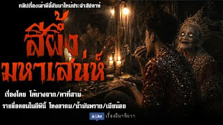 สีผึ้งมหาเสน่ห์ (มาใหม่/จบในตอน ) | ล้อมวง เล่าเรื่องผี Ep.298