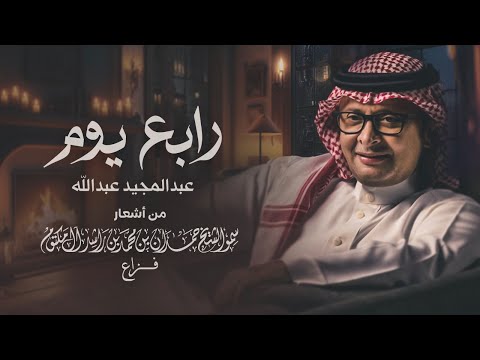 عبدالمجيد عبدالله - رابع يوم (حصرياً) | 2024