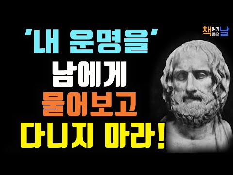 현자가 이렇게 경고합니다. 남의 말 따라 살면, 결국 인생 망친다, 하루 한 줄 인생 명언 365 책읽어주는여자 오디오북 책추천 korean audiobook