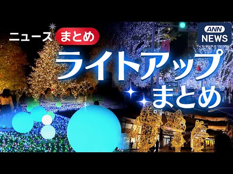 【映像まとめ】人気イルミネーション プロのカメラが捉えた光の瞬間　東京各地から海外まで　よみうりラ...