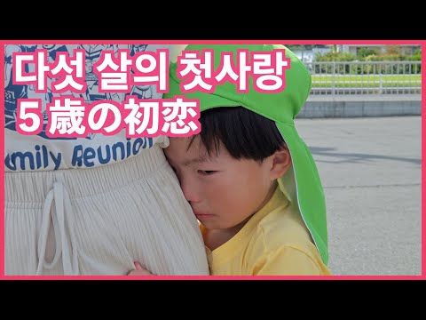 못 만나서 슬퍼요 ㅠㅠ 일본에서 만난 다섯 살 아이의 첫사랑 会いたいのにㅠㅠ ５歳の初恋